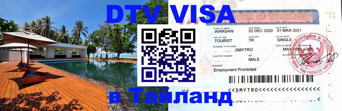Стоимость и условия DTV визы — оформление в Таиланд под ключ - 19.11.2025 