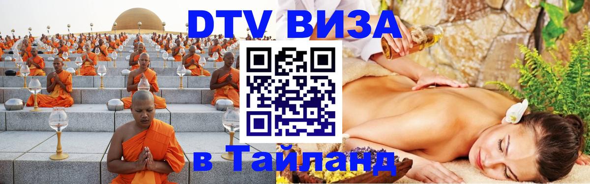 Стоимость и условия DTV визы — оформление в Таиланд под ключ - Абакан  04.10.2025 