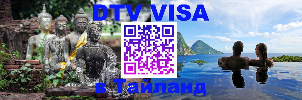Оформить DTV визу в Тайланд 
