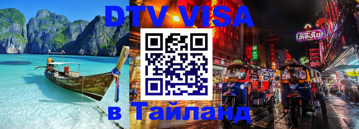 DTV виза Тайланд 
